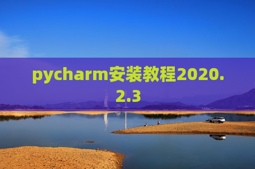 pycharm安装教程2020.2.3